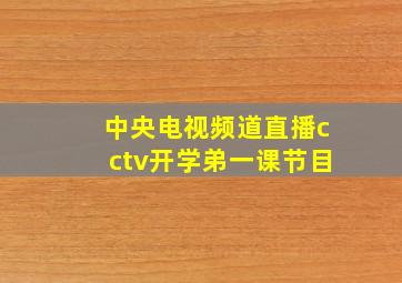 中央电视频道直播cctv开学弟一课节目