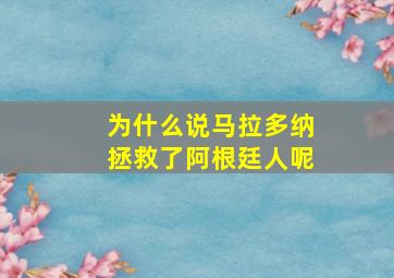 为什么说马拉多纳拯救了阿根廷人呢