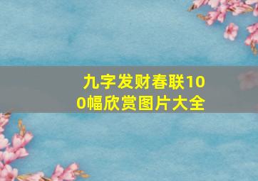 九字发财春联100幅欣赏图片大全