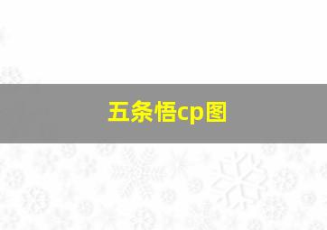 五条悟cp图