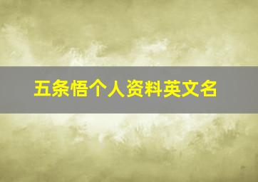 五条悟个人资料英文名