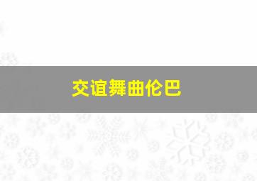 交谊舞曲伦巴