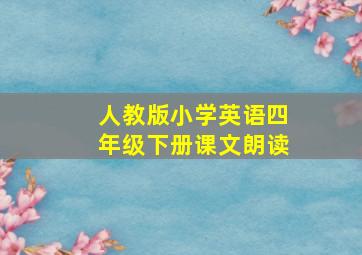 人教版小学英语四年级下册课文朗读