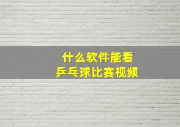 什么软件能看乒乓球比赛视频