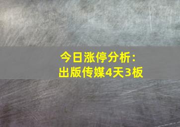 今日涨停分析:出版传媒4天3板