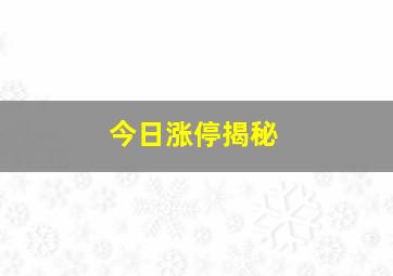 今日涨停揭秘