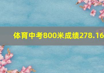 体育中考800米成绩278.16