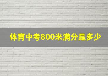 体育中考800米满分是多少