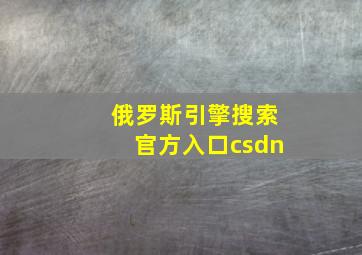 俄罗斯引擎搜索官方入口csdn