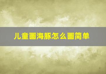 儿童画海豚怎么画简单