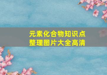 元素化合物知识点整理图片大全高清