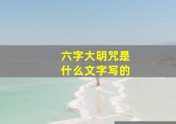 六字大明咒是什么文字写的