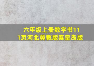 六年级上册数学书111页河北冀教版秦皇岛版