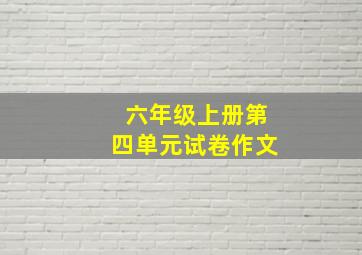 六年级上册第四单元试卷作文