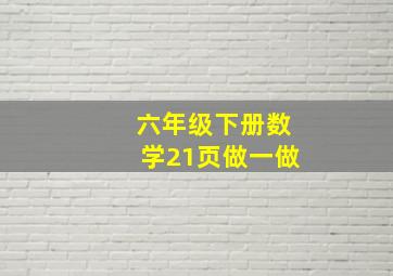 六年级下册数学21页做一做