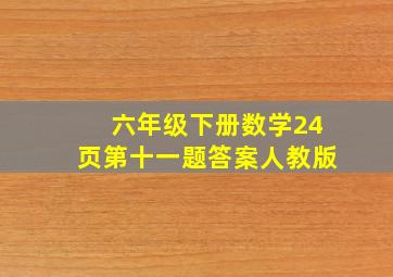 六年级下册数学24页第十一题答案人教版