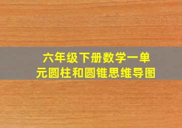 六年级下册数学一单元圆柱和圆锥思维导图