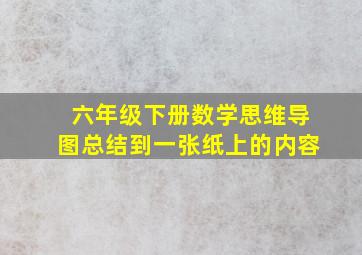 六年级下册数学思维导图总结到一张纸上的内容