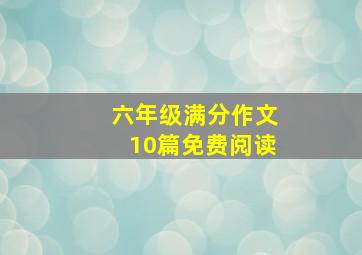 六年级满分作文10篇免费阅读