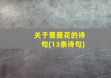 关于蔷薇花的诗句(13条诗句)