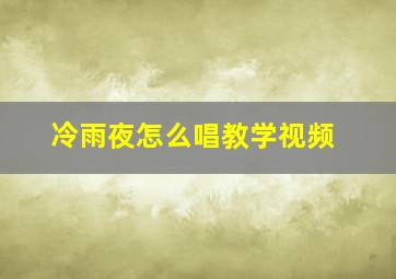 冷雨夜怎么唱教学视频