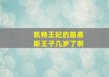 凯特王妃的路易斯王子几岁了啊