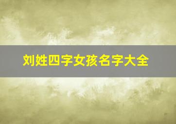 刘姓四字女孩名字大全