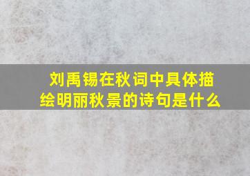 刘禹锡在秋词中具体描绘明丽秋景的诗句是什么