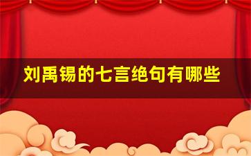 刘禹锡的七言绝句有哪些