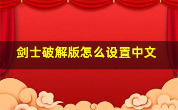 剑士破解版怎么设置中文