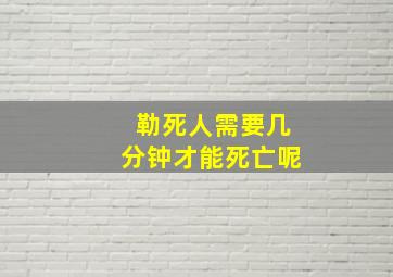 勒死人需要几分钟才能死亡呢