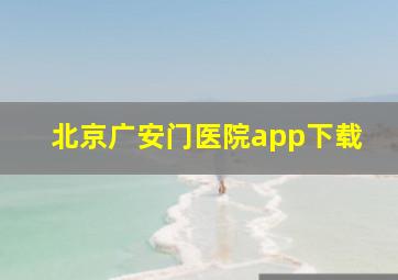 北京广安门医院app下载