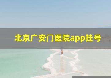 北京广安门医院app挂号