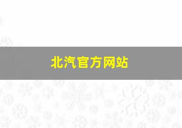 北汽官方网站