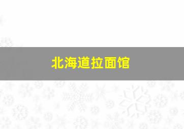 北海道拉面馆