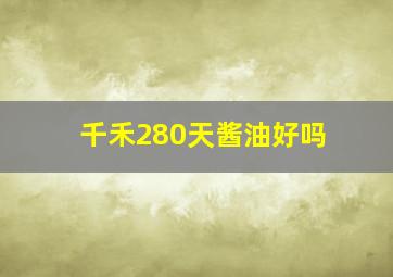 千禾280天酱油好吗