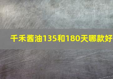 千禾酱油135和180天哪款好