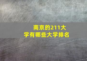 南京的211大学有哪些大学排名