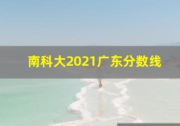 南科大2021广东分数线