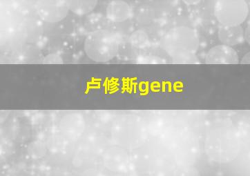 卢修斯gene