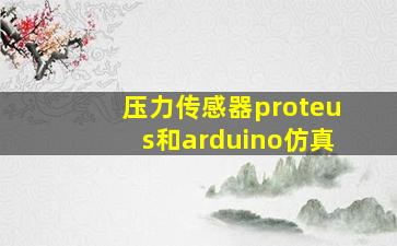 压力传感器proteus和arduino仿真