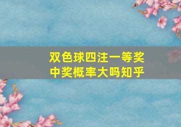 双色球四注一等奖中奖概率大吗知乎