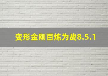 变形金刚百炼为战8.5.1