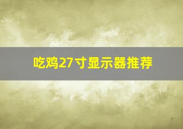 吃鸡27寸显示器推荐