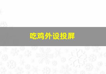 吃鸡外设投屏