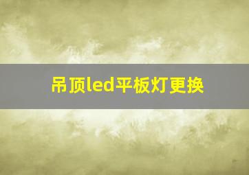 吊顶led平板灯更换