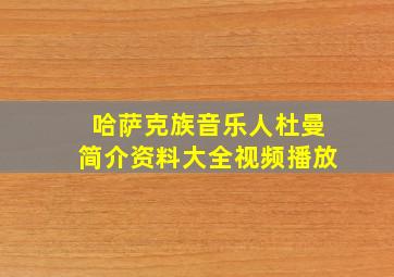 哈萨克族音乐人杜曼简介资料大全视频播放