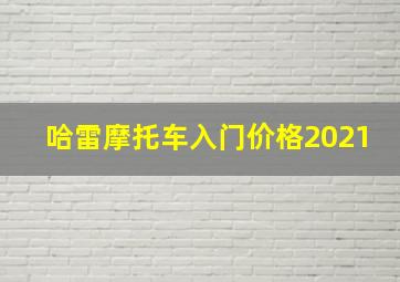 哈雷摩托车入门价格2021