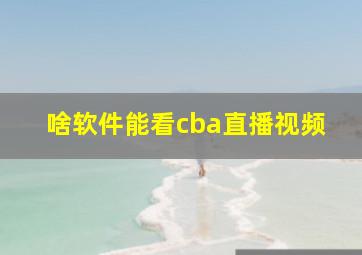 啥软件能看cba直播视频