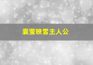 囊萤映雪主人公